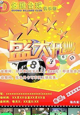 臺(tái)球俱樂(lè)部盛大開(kāi)業(yè)海報(bào)PSD
