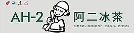 阿二冰茶圖片