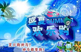 盛夏歡樂購圖片