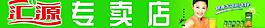 匯源店招圖片