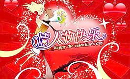 浪漫愛心情人節(jié)快樂圖片PSD