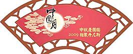 中秋节古典扇形吊牌PSD分层