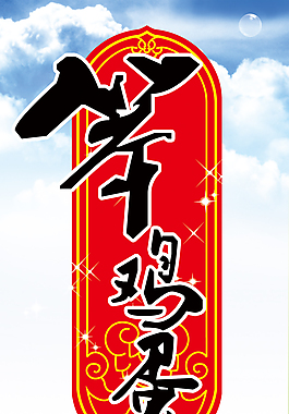 笨雞蛋