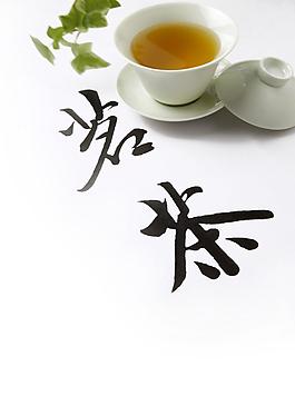 茗茶 茶道图片