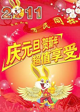 2011慶元旦賀新年海報PSD分