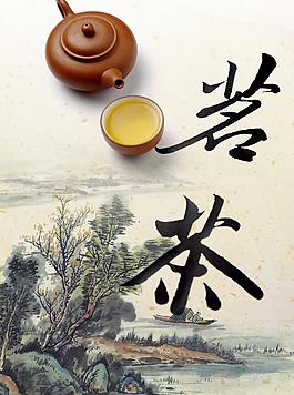 茗茶 茶道 山水画 书法字图片