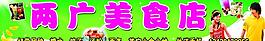 兩廣美食圖片