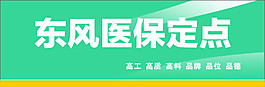 東風醫保定點
