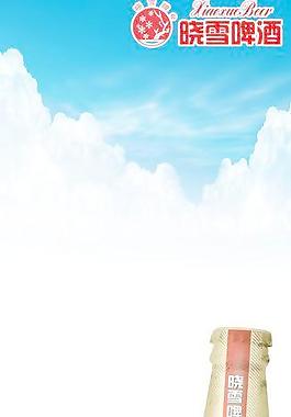 曉雪啤酒海報圖片