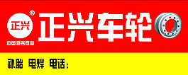 正興車輪