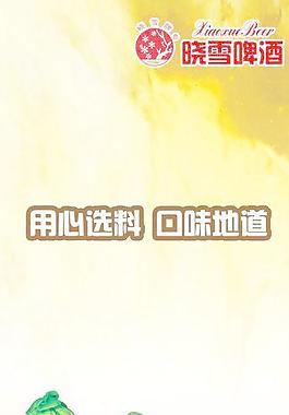 曉雪啤酒海報圖片
