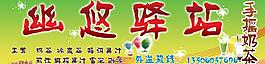 幽悠驛站圖片
