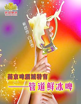 燕京啤酒海報(bào)圖片