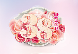38女人节