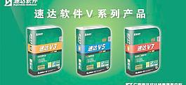 速達軟件v系列產(chǎn)品圖片