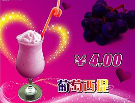 奶茶 葡萄西提圖片