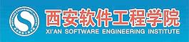 西安軟件工程學院圖片