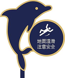 安全提示