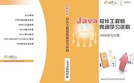 java軟件工程師學習資料 封面圖片