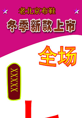 老北京布鞋海報(bào)