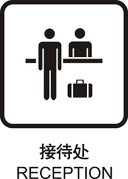 接待處