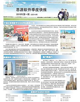 思源软件2010第1季度签约快报图片