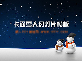 雪人幻燈片背景圖片