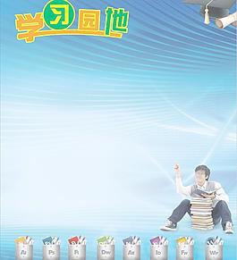 学习园地图片