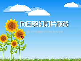 向日葵PPT背景圖片