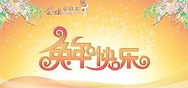 2011春節(jié)兔年快樂PSD分層模