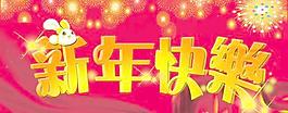 喜慶兔年新年快樂PSD分層素