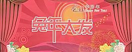 兔年大发春节舞台PSD分层模