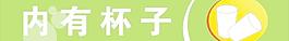 內(nèi)有杯子圖片