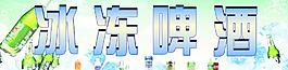 冰凍啤酒圖片