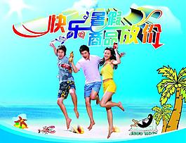 快乐暑假海报图片