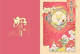 恭賀新禧兔年春節(jié)賀卡PSD分