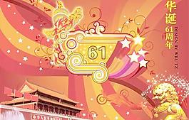 祖國華誕61周年P(guān)SD國慶節(jié)模