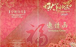 中秋節(jié)邀請(qǐng)函PSD分層模板