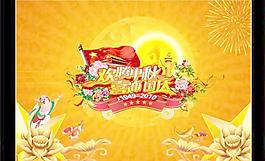 欢腾中秋喜迎国庆PSD分层模