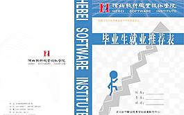畢業生就業推薦表圖片