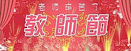 教師節(jié)舞臺幕布設(shè)計PSD分層