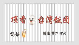 臺(tái)灣飯團(tuán)門頭圖片