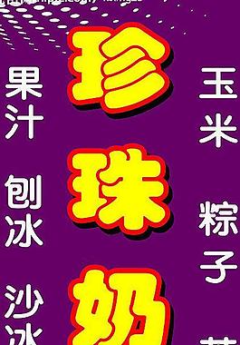 珍珠奶茶图片