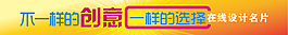 不一樣的創意一樣的選擇