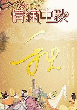 情滿中秋傳統(tǒng)文化PSD分層模