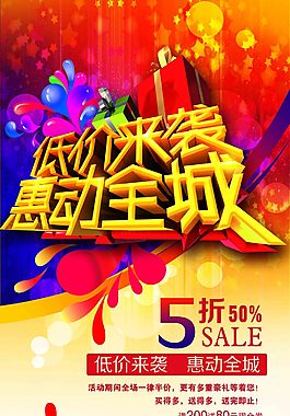 低價來襲促銷海報