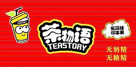 茶物語門頭圖片