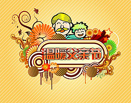 父亲节快乐素材