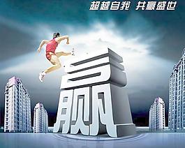 超越自我共贏盛世地產海報PS