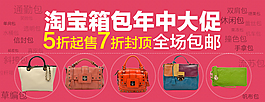 淘寶箱包年終大促海報PSD